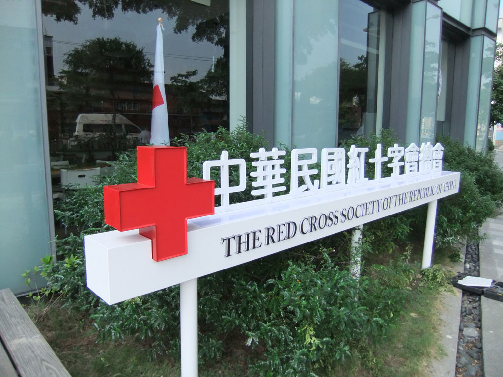 中華民國紅十字總會
